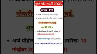 Mumbai Port Bharti 2025: मुंबई पोर्ट मध्ये 121 जागांसाठी भरती #Mumbaiport