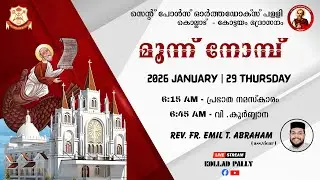 മൂന്ന് നോമ്പ് || വി. കുർബ്ബാന || Rev. Fr. Emil T. Abraham