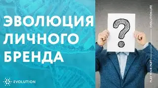 Определение вашего личного бренда в evolution.life. Как найти себя и реализовать предназначение?