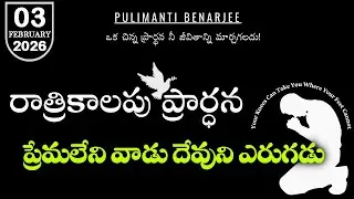 Night Prayer Telugu 03.02.2026 | దేవుడు ప్రేమాస్వరూపి | ప్రేమ అంటే ఏమిటి? | 1 యోహాను 4:8
