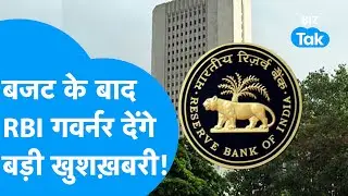 RBI : बजट के बाद अब RBI से मिलेगी बड़ी खुशखबरी! I Trending I BIZ Tak