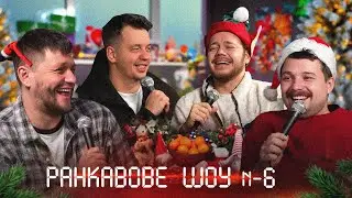 РАНКАВОВЕ ШОУ #6