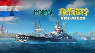 荷兰巡洋舰-弗莱海特 VRIJHEID