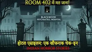 होटल एसाइलम: रूम 402 का खौफनाक सच | HOTEL ROOM HORROR STORY | HINDI HORROR STORIES | EP 17