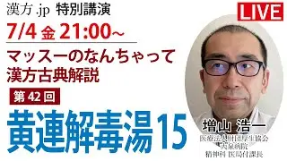 漢方.jp特別講演 増山浩一先生「マッスーのなんちゃって漢方古典解説 黄連解毒湯15」 2025/7/4 21:00〜