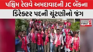Railway JC Bank Election: 22 ડિસેમ્બરે યોજાનારી ચૂંટણીને લઈને ઉમેદવારોમાં ઉત્સાહ