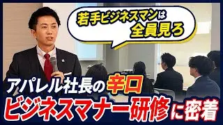 【これ知らないとヤバい】アパレル社長のスパルタ
