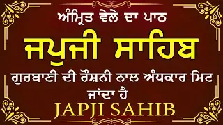 Morning Prayer (ਜਪੁਜੀ ਸਾਹਿਬ )Japji Sahib - ਬਹੁਤ ਹੀ ਮੀਠੀ ਆਵਾਜ਼ ਵਿਚ -Lyrical Video 2026 #nitnem