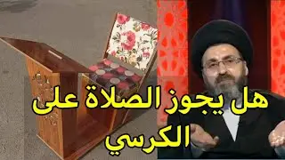 هل يجوز الصلاة على الكرسي / السيد رشيد الحسيني