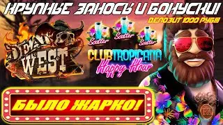 ИГРАЮ В Dead West и Club Tropicana Happy Hour в онлайн слотах &mdash; крупные заносы и бонуски!