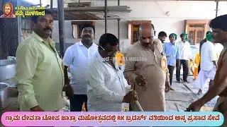 ಗ್ರಾಮ ದೇವತಾ ಟೋಪ ಜಾತ್ರಾ ಮಹೋತ್ಸವದಲ್ಲಿ ಸತತ 3 ದಿನಗಳ ಕಾಲ ರಾಮಣ್ಣ ಕಮಾಜಿ ಸಹೋದರರಿಂದ ಅನ್ನಸಂತರ್ಪಣೆ |ಅನ್ನ ಪ್ರಸಾದ