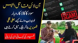Loan App Wale Kaise Fake Nude Pictures Bana Ke Blackmail Karte Ha? | Online Loan Apps Fraud Exposed