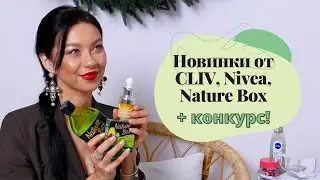 Новинки косметики: CLIV, Nivea, Nature Box + КОНКУРС!