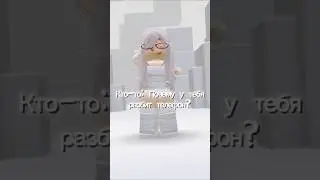 На с чёт телефона то что он разбит типо это рофл #roblox #trend #залитипж