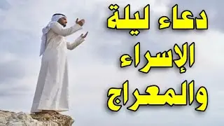 أفضل أدعية ليلة الإسراء والمعراج 2025.. رددها الآن لمحو الذنوب وقضاء جميع الحوائج