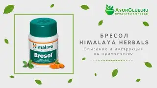 Бресол (Bresol) Himalaya Herbals / Описание и инструкция по применению