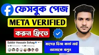 ফেসবুক পেজ মেটা ভেরিফাই ফ্রি | Facebook page meta verified 
