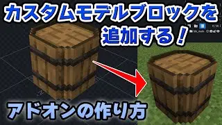 【マイクラ統合版】カスタムモデルブロックを追加する方法・解説