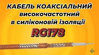 Кабель коаксіальний високочастотний термостійкий RG178  50 Ом термостійкий RG178 MIL-C-17 ELN