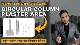 How To Calculate Circular Column Plaster Area || सर्कुलर कॉलम प्लास्टर क्षेत्र की गणना कैसे करें