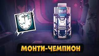 ДЕДУКЦИЯ МОНТИ | Rainbow Six Siege