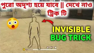 BR Rank অদৃশ্য হওয়ার গ্লিচ | Free fire br rank invisible glitch | garena free fire
