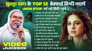 #Video_Jukebox | झूल्लूर दादा के Top 12 दर्द भरे हिंदी गाने | #Jhullur Dada & #Tanya Jha #Hindi_Song