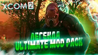 18+🔴XCOM 2:LWOTC Ultimate mod pack🔴|Ep.4|На чем остановились?|Патч 1.19|Легенда,прохождение|LWOTC