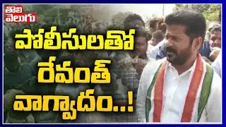 పోలీసులతో రేవంత్ వాగ్వాదం..! | Congress MP Revanth Reddy Argues With Police | Tolivelugu TV