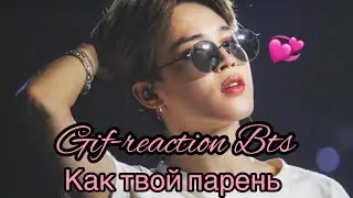 🖤❤️🖤ГИФ-РЕАКЦИИ С BTS КАК ТВОЙ ПАРЕНЬ🖤❤️🖤