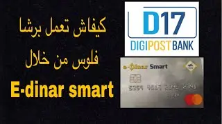 كيفاش تجم تعمل برشا فلوس في تونس من خلال la carte edinar smart