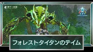 【ASA/エクスティンクション】フォレストタイタンのテイム動画