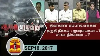 (18/09/17) Ayutha Ezhuthu | Disqualification of 18 Pro-Dhinakaran MLAs - Democracy? or Dictatorship?