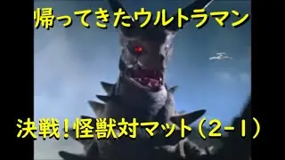 帰ってきたウルトラマン ｢決戦！怪獣対マット｣ (2-1)