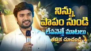 పడిపోయిన నిన్ను లేపే స్వరం = కొత్త ఆరంభం.!P.JAMES||GOD'S MESSAGES || DC TEAM || DON'T MISS
