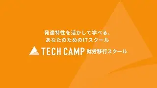 テックキャンプ 就労移行スクール TCSフェス2024開催レポート