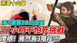 【燕雲十六聲】清河最難BOSS田英《27小時不怕死挑戰》傻眼！竟然有3階段！！！【平民百姓】『WhereWindsMeet』『風燕伝』『연운』『妙善』『刺客田英』最難浴血難度