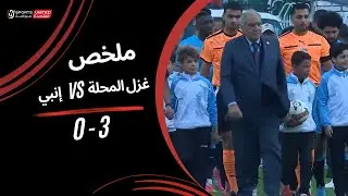 ملخص مباراة غزل المحلة 3  - 0 إنبي (الجولة السادسة عشر) دوري نايل 2024 -2025