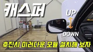 경차에 후진미러다운 모듈 설치해 보자.설치방법 공유 합니다 .feat 캐스퍼 터보 디에센셜