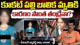 Kukatpally Girl Incident Shocking Facts | Daamu Balaji | Red TV Digital