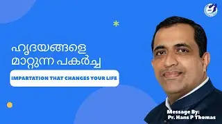 ഹൃദയങ്ങളെ മാറ്റുന്ന പകർച്ച  | Impartation that changes your life | Pr. Hans Thomas | 11-01-26