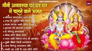 मौनी अमावस्या 2026 || Mauni Amavasya 2026 Bhajan | Non Stop Bhakti Song 2026 | Amavasya Bhajan