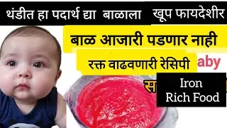 थंडीत बाळासाठी खास|Baby Weight & Blood Increase Food || Beetroot Rava Porridge for Babies, Baby food