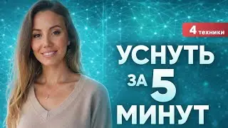 После этого видео ты уснешь быстрее: 4 простые техники.