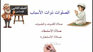 شرح رائع لدين تانية إعدادي الدرس الثالث في الوحدة الثانية صلوات ذوات الأسباب
