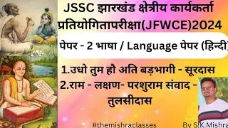 उधो तुम हौ अति बड़भागी एंव राम - लक्षण- परशुराम संवाद| For jssc JFWCE& JP| by s.k.mishra |