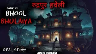 भूतिया हवेली | Inside the Most Haunted Havelis in India #bhoolbhulaiyaahorror #haunted  पॉडकास्ट