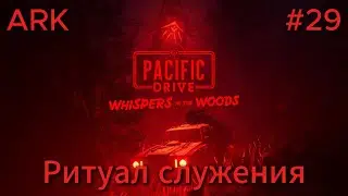 Pacific Drive DLC:Whispers in the Woods #29 Это условие просто издевательство!