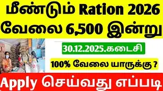 மீண்டும் Ration வேலை 6,500 + காலியிடம் | TN Ration Job Requirement tamil | ration shop Requirement 