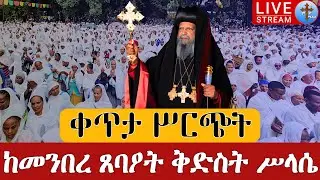 ⭕️live #ከ4 ኪሎ❗️❗️ኑ! ተመልከቱ❗️❗️ቀጥታ ከመንበረ ጸባዖት ቅድስት ሥላሴ ካቴድራል ግንቦት 29 || from St. Trinity EOTC Jun 6